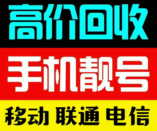 太原手机靓号