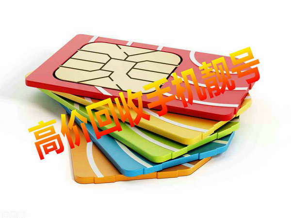 吉祥号回收你有诚意卖我有诚意收